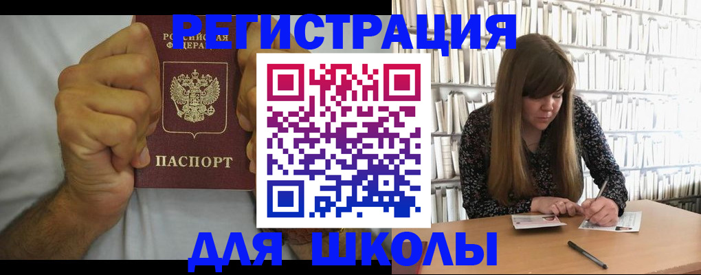прописка для школы в Закаменске